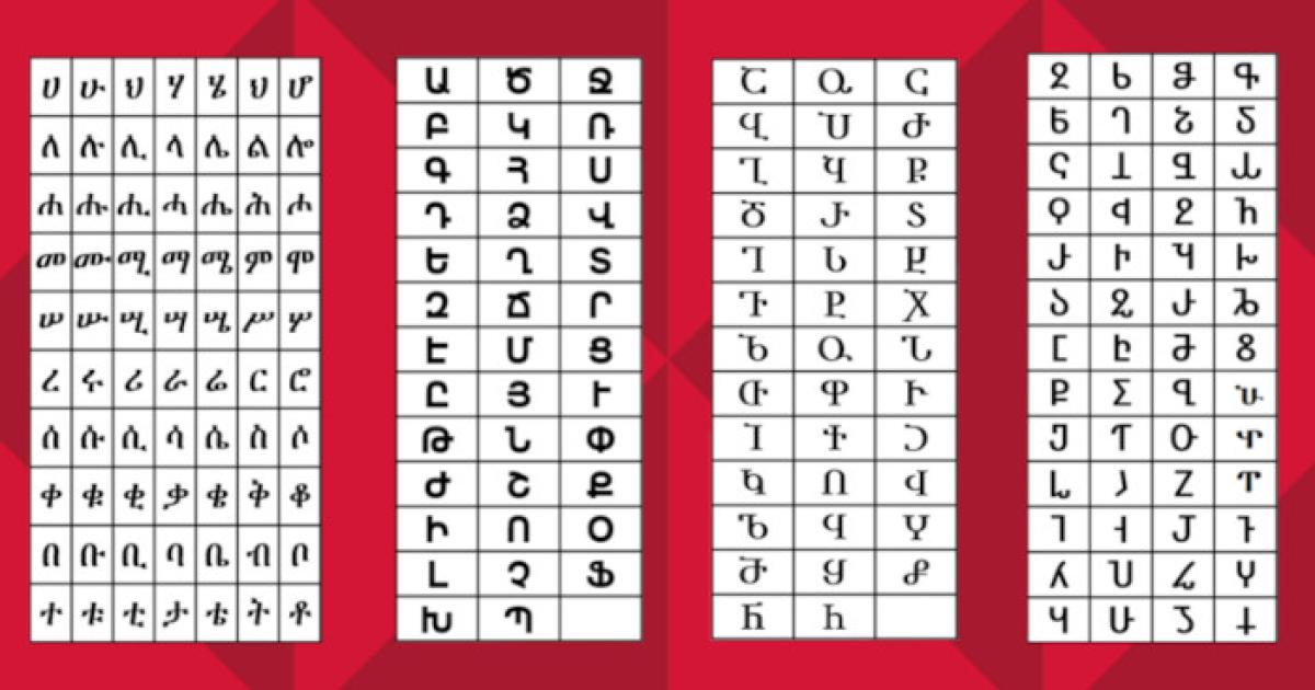 From left, characters in the Ethiopic (portions only), Armenian, Georgian and Caucasian Albanian alphabets.  
