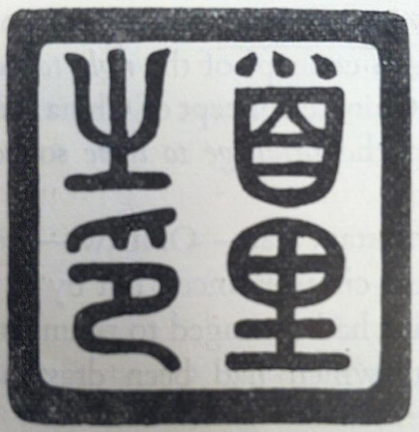 Royal seal of the Ryūkyū Kingdom. (Public Domain)
