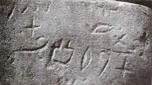 La primera inscripción de Serabit encontrada en Serabit el-Khadim, Egipto. (Pétrie / Dominio público)