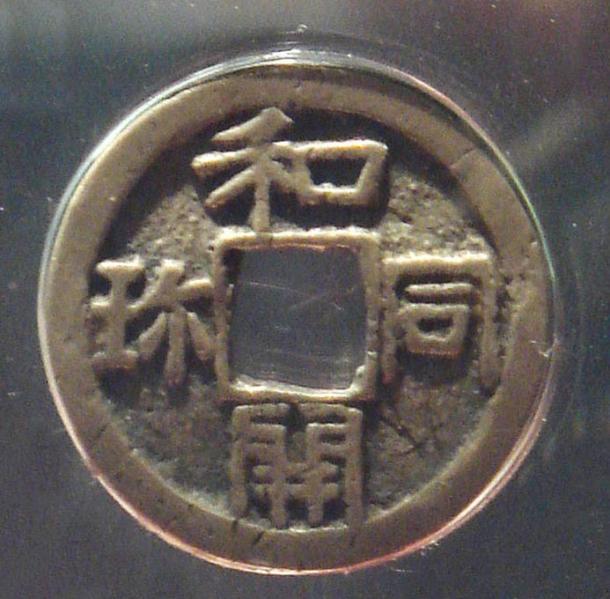 Silver Wadokaichin coin, 8th century, Japan. Wikimedia