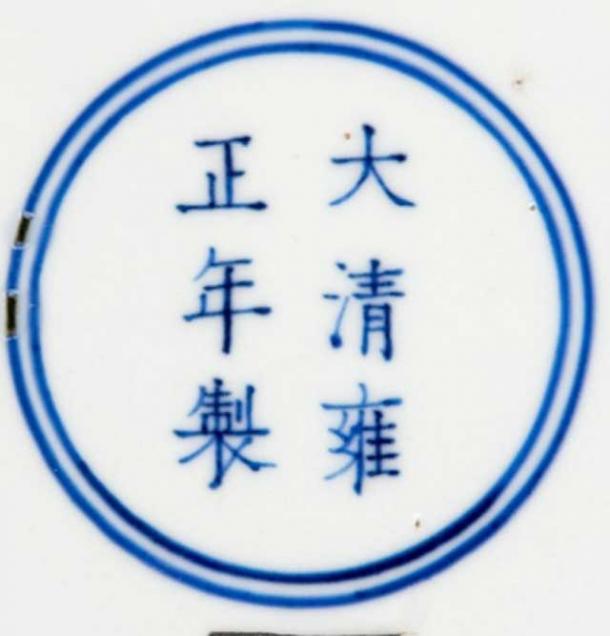 The reverse of the plate contains the reign mark of Emperor Yongzheng. Image: Hanson's Auction House.